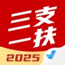 Get 三支一扶考试聚题库 for iOS, iPhone, iPad Aso Report