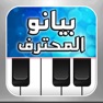 Get بيانو المحترف ~ أورغ شرقي for iOS, iPhone, iPad Aso Report