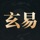 玄易八字