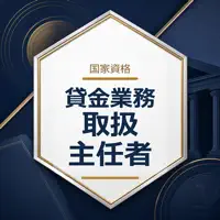 貸金業務取扱主任者 試験対策｜問題集