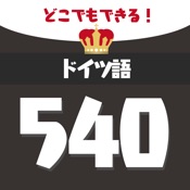 音声でドイツ語勉強 - 単語540