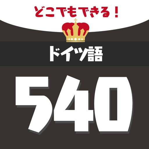 音声でドイツ語勉強 - 単語540
