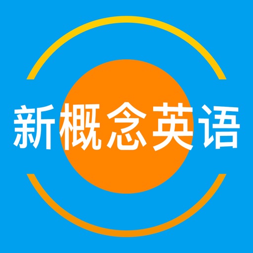 新概念英语全册