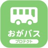 おがバス プロテクト - iPadアプリ