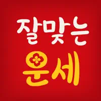 2026 잘맞는운세 - 토정비결, 궁합, 꿈해몽, 사주