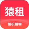 猿租-租手机电脑租机免押金平台 icon