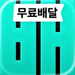 배달의민족 - 무료배달 배민클럽