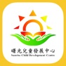 Get 曙光兒童發展中心 for iOS, iPhone, iPad Aso Report