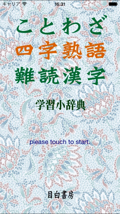 ことわざ・四字熟語　学習小辞典 screenshot-4