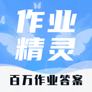 作业精灵-检查作业答案&速对答案家长的小帮手