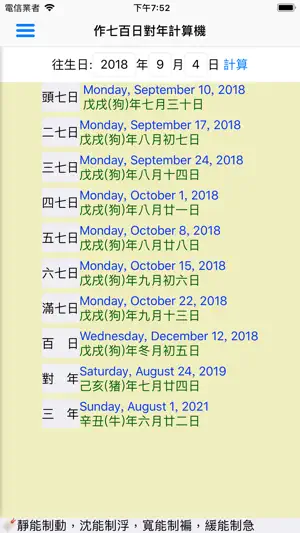 作七百日對年計算機 screenshot 1