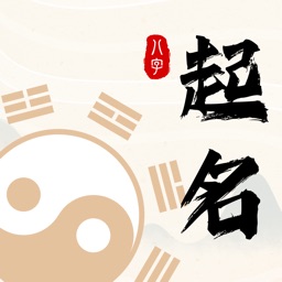 周易起名大师-宝宝取名首选&玄奥八字&紫微斗数解名神器
