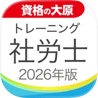 社労士トレ問アプリ
