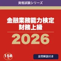 金融業務能力検定 財務上級 合格ドリル