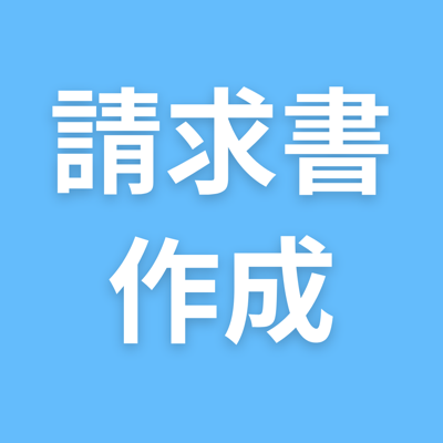 請求書作成アプリ - 見積もり 見積書作成