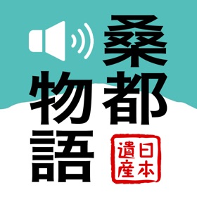 螢幕擷取畫面 (4) 八王子・高尾山「桑都物語」日本遺産 音声ガイド