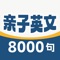 亲子英文8000句