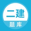 二级建造师题库-二建考试随身学 icon