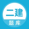 Get 二级建造师题库-二建考试随身学 for iOS, iPhone, iPad Aso Report