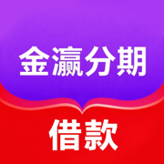 金瀛分期-正规借款信用贷款秒批现金借钱小额花钱包分期贷款平台