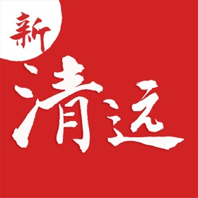 螢幕擷取畫面 (4) 新清远