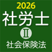 ケータイ社労士Ⅱ 2026 社会保険法〔資格試験対策アプリ〕 