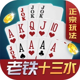 老铁十三水