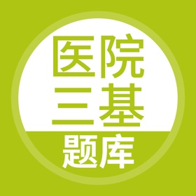 스크린샷 (5) 医院三基考试题库-上学吧医学三基考试宝典