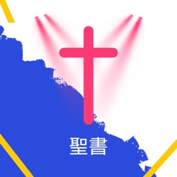 聖書 - Japanese Bible HD