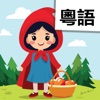 Read Cantonese Red Riding Hood icon