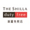 モバイル免税ショッピングも、The Shilla Duty Free！