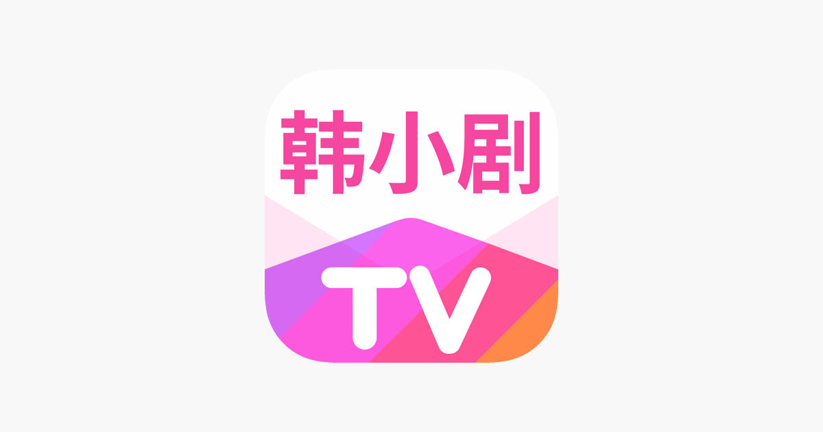 ‎App Store 韩小剧热门高清韩剧播放神器