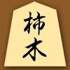 柿木将棋 for iPad