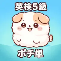 ポチ単 英検五級単語帳