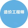 Get 造价工程师考试大全 for iOS, iPhone, iPad Aso Report