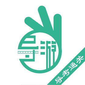 螢幕擷取畫面 (3) 导游通-导游考试通关神器