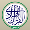 قرآن هادی با ترجمه تفسیر فارسی - Hadi App Ltd