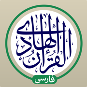 قرآن هادی با ترجمه تفسیر فارسی