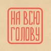 На всю голову icon