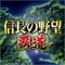 『信長の野望 覇道（ハドウ）』は「覇道」シリーズの 最新作。 