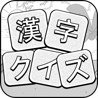 漢字クイズ - 単語パズル 面白い言葉遊び