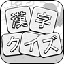 Get 漢字クイズ - 四字熟語消し ケシマス ゲーム for iOS, iPhone, iPad Aso Report