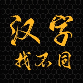 Snímky obrazovky (3) 爱上汉字找不同 - 益智启蒙小游戏,快来闯关吧~