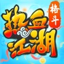 Get 热血江湖-青春武侠 for iOS, iPhone, iPad Aso Report