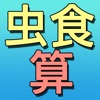 むしくいざん - iPhoneアプリ