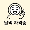 날먹: 식품기사 필기 icon