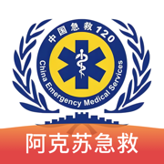 阿克苏急救