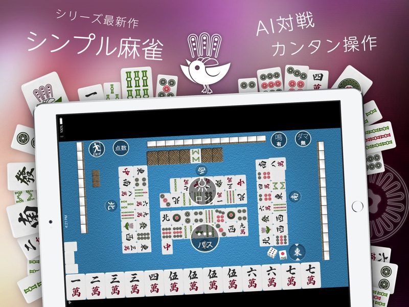 シンプル麻雀〜初心者も遊べるAI対戦麻雀〜 screenshot 7