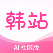 韩站-韩剧TV社区AI版韩小圈