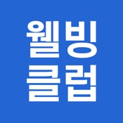 웰빙클럽 - 스마트한 직장인의 선택